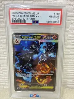 【価格変更】メガリザードンXex SAR PSA10