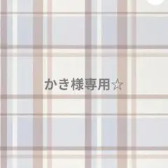 専用☆