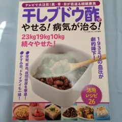 干しブドウ酢でやせる! 病気が治る! テレビで大注目!肌、骨、目が若返る超健康食