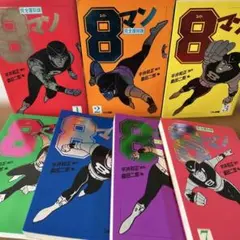 【貴重】8マン エイトマン 完全復刻版 全巻セット 8(エイト)マン 完全復刻版 コミック 全7巻完結セット | 平井和正