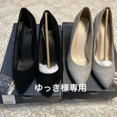 Menueパンプス 黒 24.5㎝ グレー24.0㎝2足セット