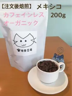 自家焙煎　コーヒー豆　デカフェオーガニックメキシコカフェインレス200gのサムネイル