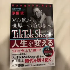 どん底から世界一の美容師へ TikTok Shopで人生を変える : ゼロから…