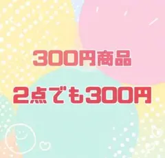 【2点で￥300】※￥300で出品している商品に限ります※