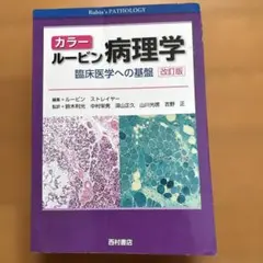 カラー ルービン病理学 臨床医学への基盤 カラー ルービン病理学―臨床医学への基盤 | エマニュエル・ルービン