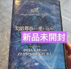 Royz ONEMAN TOUR DVD「幻影都市から愛を込めて」