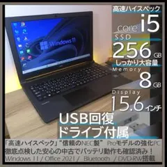 美品＆爆速】バッテリー良品NECノートパソコンWindows11オフィス付き