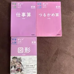 【中古】まんが攻略BON 中学受験 算数(仕事算、つるかめ算、図形) 3冊セット