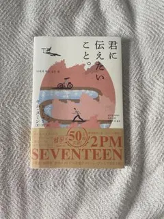 君に伝えたいこと。 キム・スミン