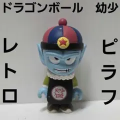 2025年最新】ピラフ ソフビの人気アイテム - メルカリ