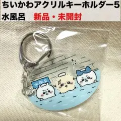 新品　ちいかわ　アクリルキーホルダー5 水風呂　ハチワレ　ちいかわ　ラッコ