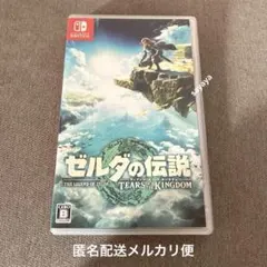 【匿名配送】ゼルダの伝説 ティアーズ オブ ザ キングダム