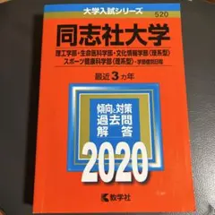 同志社大学 2020