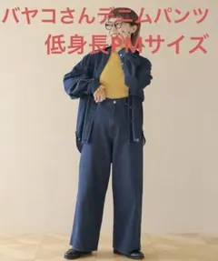 スタジオクリップ　バヤコさん　やわらかデニムスッキリストレートパンツ　PMサイズ