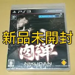 【新品未開封】肉弾 PS3