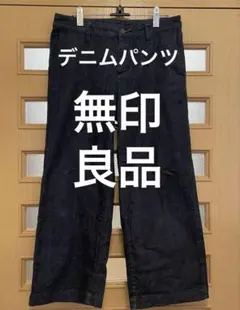 無印良品　デニムパンツ