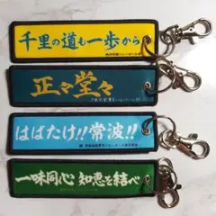 ハイキュー 刺繍キーホルダー 2 角川学園高校 戸美学園高校 常波高校 森然高校