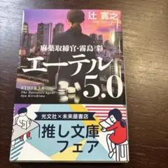 エーテル5.0 麻薬取締官・霧島彩
