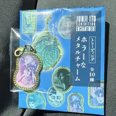 伊藤潤二展　誘惑　ホラーなメタルチャーム　富江　屋敷