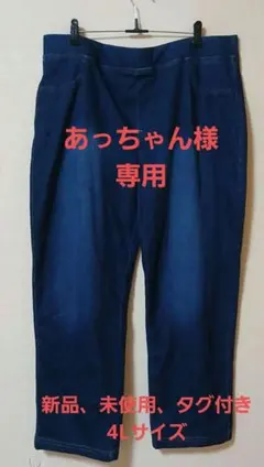【新品・タグ付き】レディース デニムパンツ ウエストゴム インディゴブルー4L