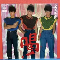 2026年最新】LPレコード シブがき隊の人気アイテム - メルカリ