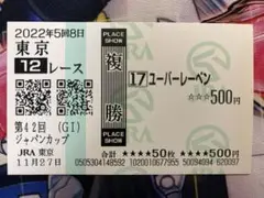 2025年最新】ジャパンカップ 馬券の人気アイテム - メルカリ