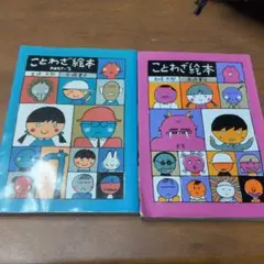 ことわざ絵本、ことわざ絵本PART-2，の2冊セット
