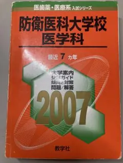 防衛医科大学校医学科 2007
