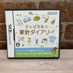 がんばる私の家計ダイアリー