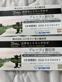 SANKYO 株主優待券 吉井カントリークラブ プレーフィ割引券 2枚のサムネイル
