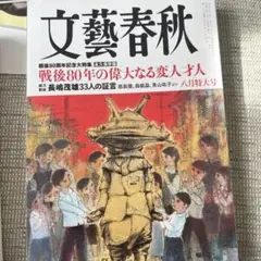 文藝春秋 八月特大号