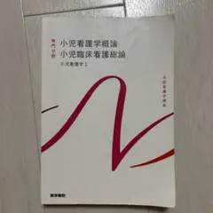 小児看護学 1 小児看護学概論 小児臨床看護総論
