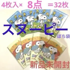 新品未開封　スヌーピーぽち袋　４枚入×8点（2種類）＝32枚まとめ売り