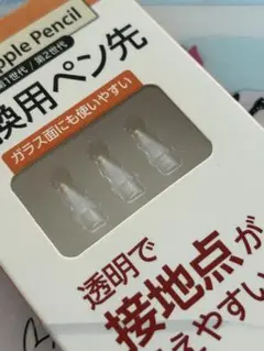 *アップルペンシル 第1世代 第2世代 ペン先