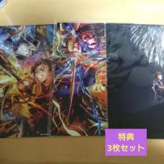 鬼滅の刃　無限城編　入場者特典3枚セット