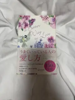 うまくいっている人の愛し方