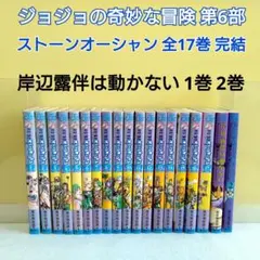 裁断済　ジョジョリオン　全巻＋岸辺露伴は動かない2冊 全巻初版·状態良好】ジョジョリオン全巻+岸辺露伴は動かない1～2巻
