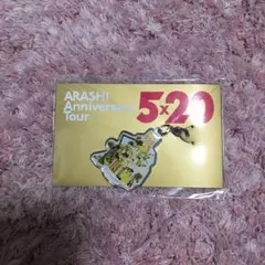 嵐 5×20 チャーム 札幌限定 黄色