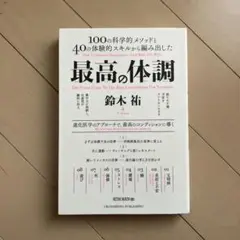 最高の体調 100の科学的メソッドと40の体験的スキルから編み出した ACTI…