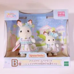 シルバニアファミリー くじ キラキラくじ B賞 ショコラウサギ