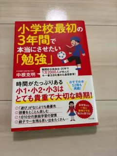 小学校最初の3年間で本当にさせたい「勉強」