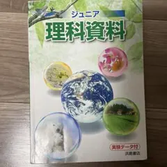 ジュニア理科資料 浜島書店 学習参考書のサムネイル