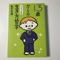 13歳からのシンプルな生き方哲学 船井幸雄