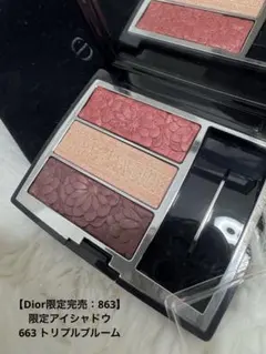 【Dior限定完売：663】限定アイシャドウ 663 トリプルブルーム