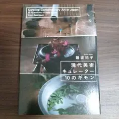現代美術キュレーター10のギモン