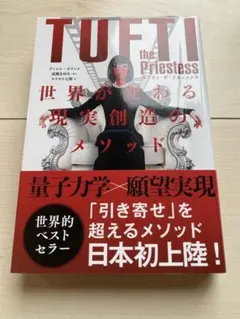 タフティ・ザ・プリーステス世界が変わる現実創造のメソッド