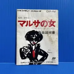 ファミコン　マルサの女　説明書