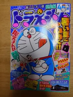 ドラえもん　総集編　2025夏号　本　小学館