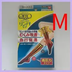 サイズM　メディキュット リンパケア ドクターショール 弾性ストッキング 高圧力