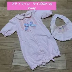 プティマイン　ロンパース　スタイセット　スタイ付き　2way